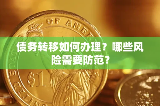 武汉债务转移如何办理？哪些风险需要防范？