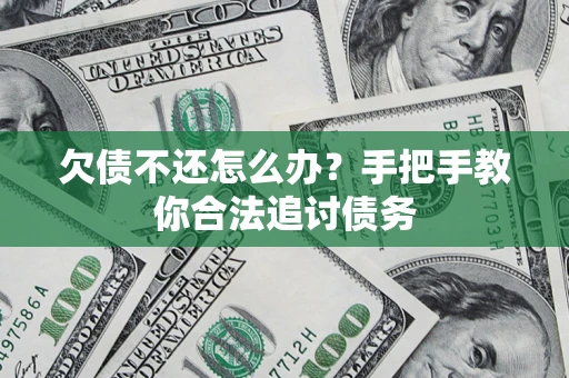 武汉欠债不还怎么办？手把手教你合法追讨债务