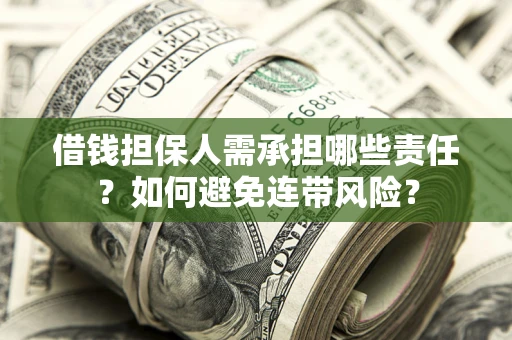 武汉借钱担保人需承担哪些责任？如何避免连带风险？