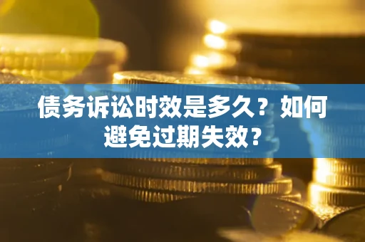 武汉债务诉讼时效是多久？如何避免过期失效？