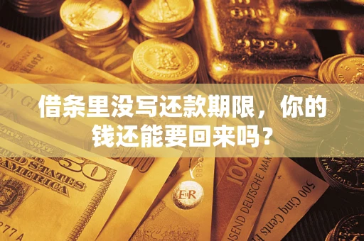 武汉借条里没写还款期限，你的钱还能要回来吗？