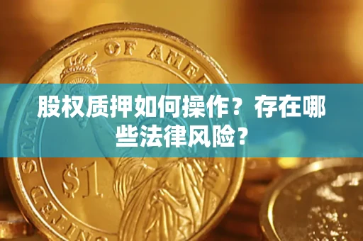 武汉股权质押如何操作？存在哪些法律风险？