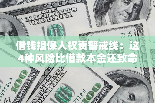 武汉借钱担保人权责警戒线：这4种风险比借款本金还致命