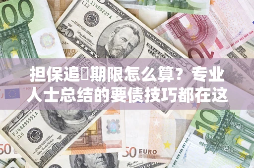 武汉担保追償期限怎么算？专业人士总结的要债技巧都在这里了