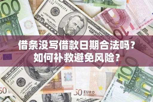 武汉借条没写借款日期合法吗？如何补救避免风险？