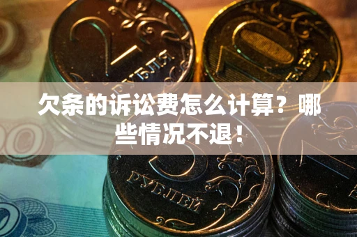 武汉欠条的诉讼费怎么计算?哪些情况不退! 武汉欠条的诉讼费怎么计算?哪些情况不退!