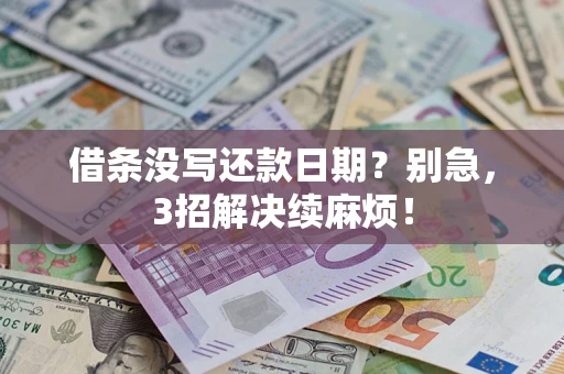 武汉借条没写还款日期？别急，3招解决续麻烦！