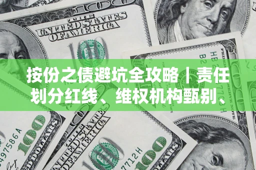 武汉按份之债避坑全攻略｜责任划分红线、维权机构甄别、纠纷处理全流程拆解