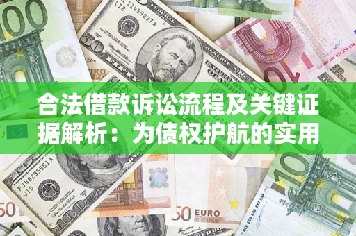 武汉合法借款诉讼流程及关键证据解析：为债权护航的实用指南
