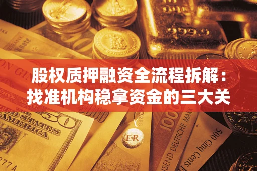 武汉股权质押融资全流程拆解：找准机构稳拿资金的三大关键