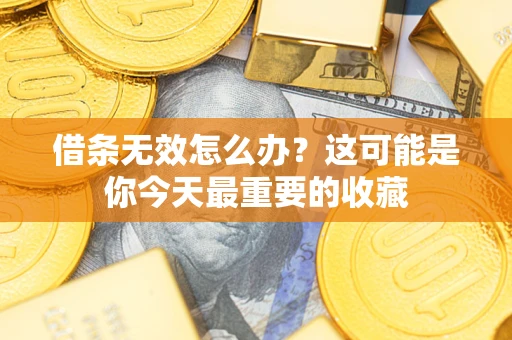 武汉借条无效怎么办？这可能是你今天最重要的收藏