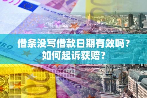 武汉借条没写借款日期有效吗？如何起诉获赔？