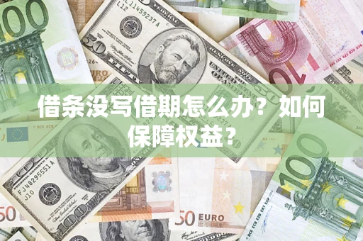 武汉借条没写借期怎么办？如何保障权益？