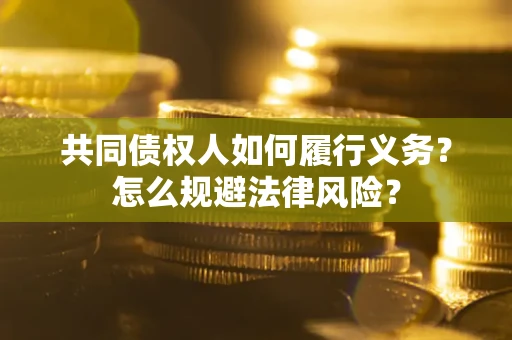 武汉共同债权人如何履行义务？怎么规避法律风险？