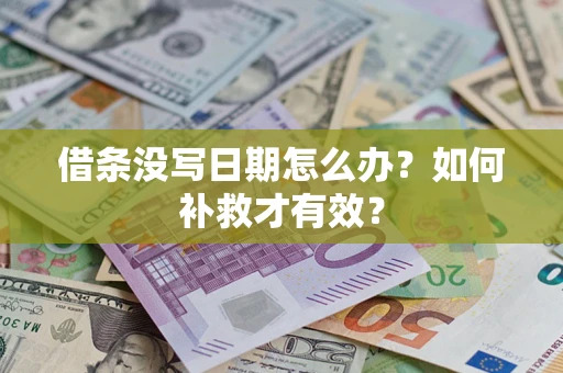 武汉借条没写日期怎么办？如何补救才有效？
