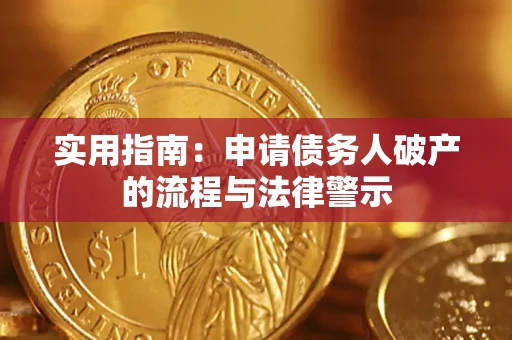 武汉实用指南：申请债务人破产的流程与法律警示