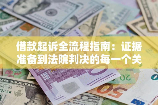 武汉借款起诉全流程指南：证据准备到法院判决的每一个关键步骤