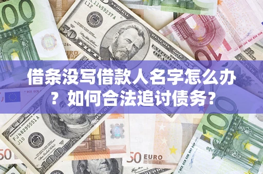 武汉借条没写借款人名字怎么办？如何合法追讨债务？