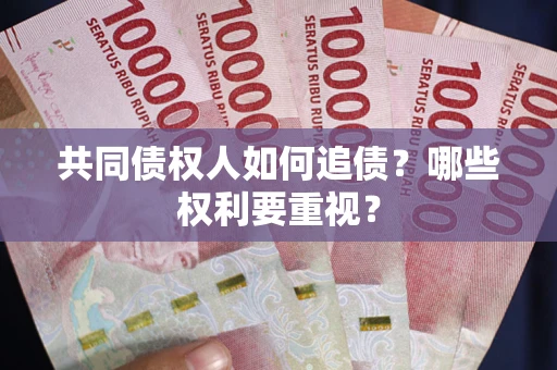 武汉共同债权人如何追债？哪些权利要重视？