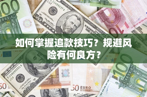 武汉如何掌握追款技巧？规避风险有何良方？