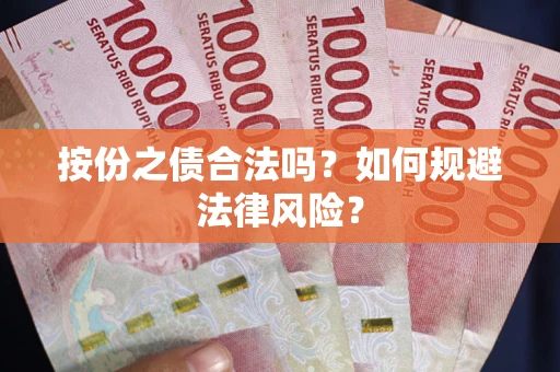 武汉按份之债合法吗？如何规避法律风险？