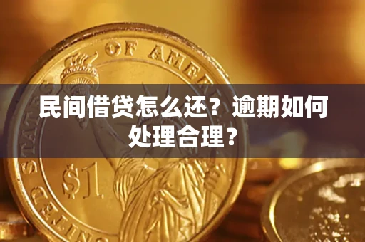 武汉民间借贷怎么还？逾期如何处理合理？