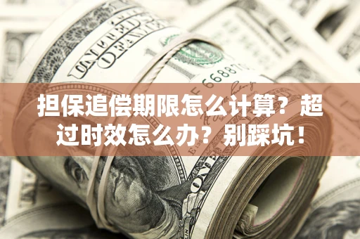 武汉担保追偿期限怎么计算？超过时效怎么办？别踩坑！