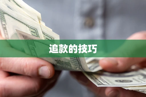 武汉追款的技巧
