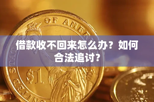武汉借款收不回来怎么办？如何合法追讨？