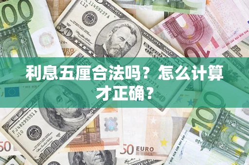 武汉利息五厘合法吗？怎么计算才正确？
