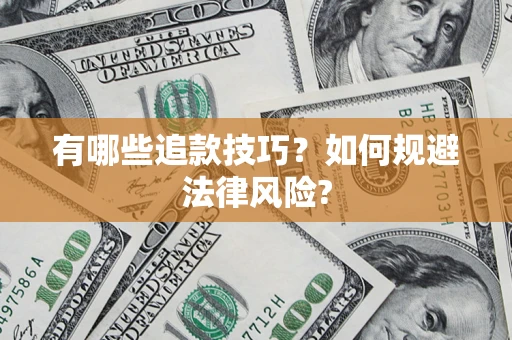 武汉有哪些追款技巧？如何规避法律风险?
