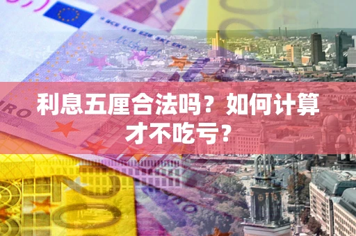 武汉利息五厘合法吗？如何计算才不吃亏？