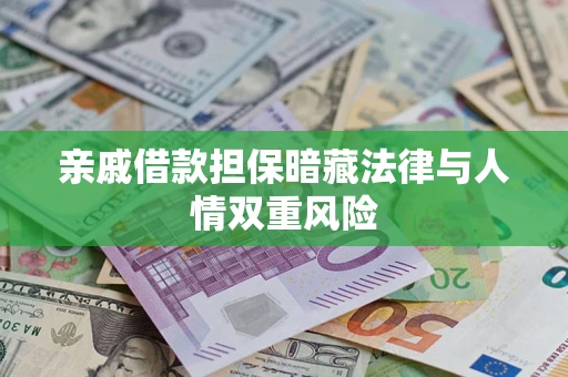 武汉亲戚借款担保暗藏法律与人情双重风险
