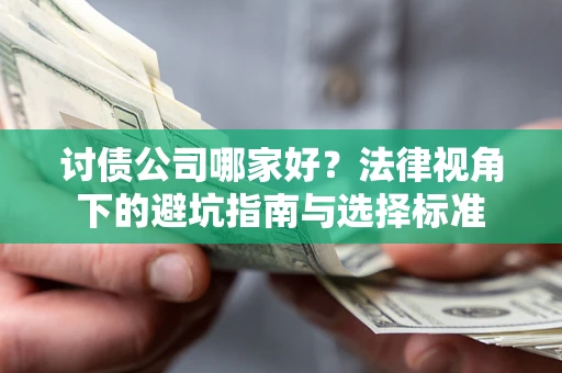 武汉讨债公司哪家好？法律视角下的避坑指南与选择标准