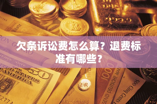 武汉欠条诉讼费怎么算？退费标准有哪些？