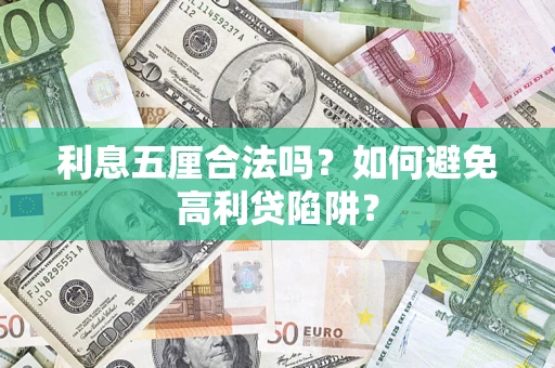 武汉利息五厘合法吗？如何避免高利贷陷阱？