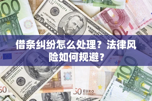 武汉借条纠纷怎么处理？法律风险如何规避？