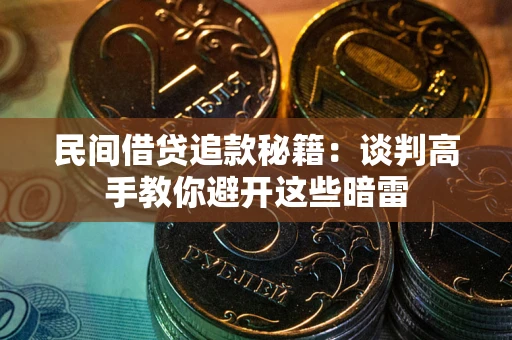 武汉民间借贷追款秘籍：谈判高手教你避开这些暗雷