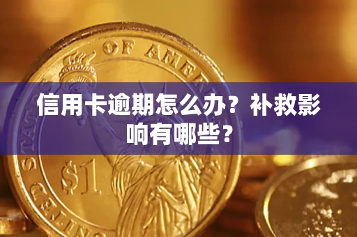 武汉信用卡逾期怎么办？补救影响有哪些？