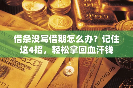 武汉借条没写借期怎么办？记住这4招，轻松拿回血汗钱