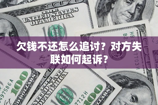 武汉欠钱不还怎么追讨？对方失联如何起诉？