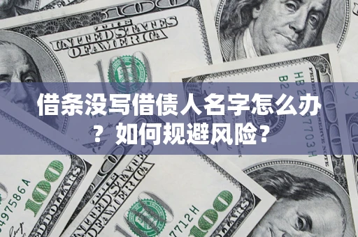 武汉借条没写借债人名字怎么办？如何规避风险？