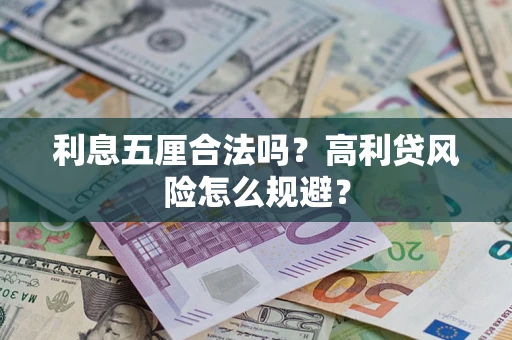 武汉利息五厘合法吗？高利贷风险怎么规避？