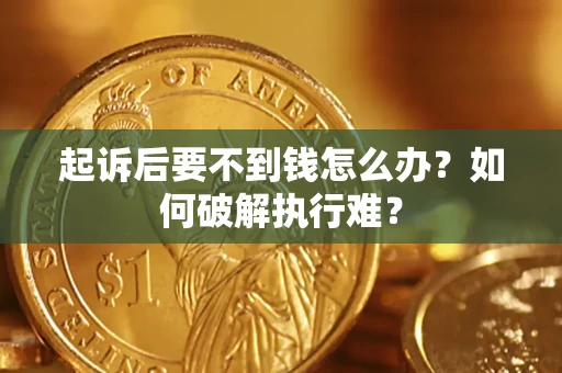 武汉起诉后要不到钱怎么办？如何破解执行难？