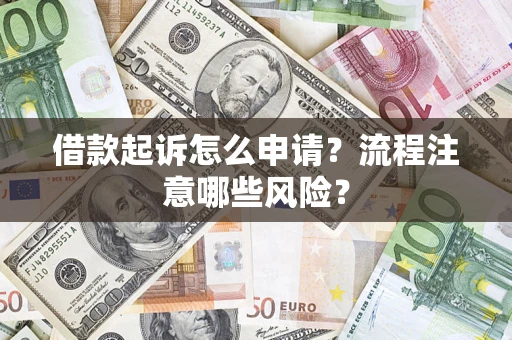 武汉借款起诉怎么申请？流程注意哪些风险？