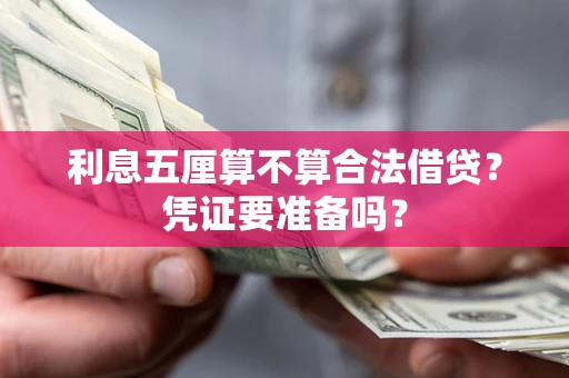 武汉利息五厘算不算合法借贷？凭证要准备吗？