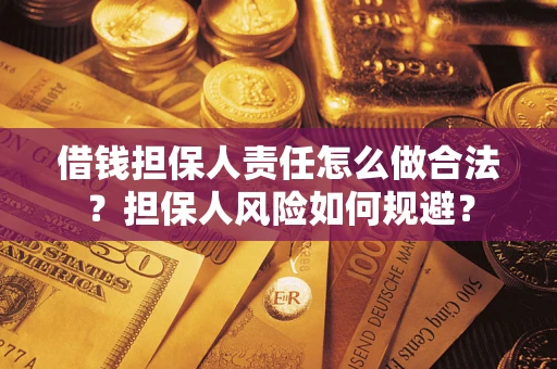 武汉借钱担保人责任怎么做合法？担保人风险如何规避？