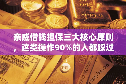 武汉亲戚借钱担保三大核心原则，这类操作90%的人都踩过坑！附法院判决案例