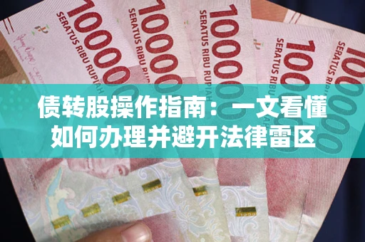 武汉债转股操作指南：一文看懂如何办理并避开法律雷区