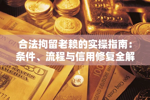 武汉合法拘留老赖的实操指南:条件、流程与信用修复全解析 武汉合法拘留老赖的实操指南:条件、流程与信用修复全解析
